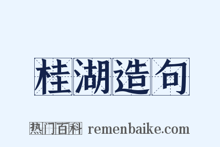 桂湖造句是什么意思的图片